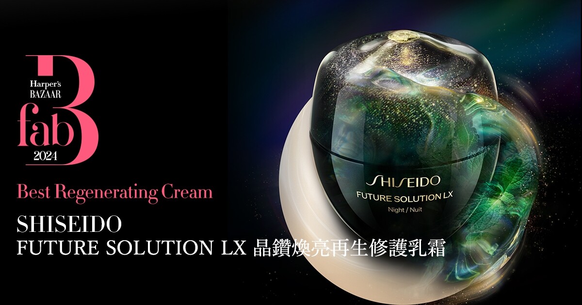 SHISEIDO 新昇華FUTURE SOLUTION LX 晶鑽煥亮再生修護乳霜：BAZAAR Fab 2024「Best Regenerating  Cream」